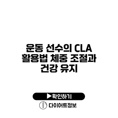 운동 선수의 CLA 활용법 체중 조절과 건강 유지