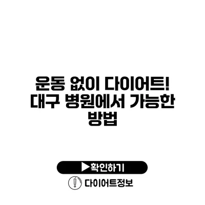 운동 없이 다이어트! 대구 병원에서 가능한 방법