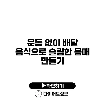 운동 없이 배달 음식으로 슬림한 몸매 만들기