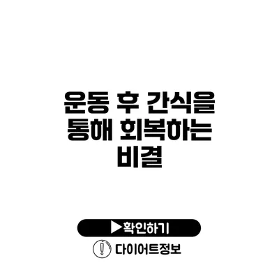 운동 후 간식을 통해 회복하는 비결