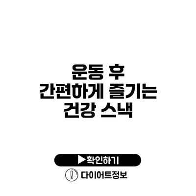 운동 후 간편하게 즐기는 건강 스낵