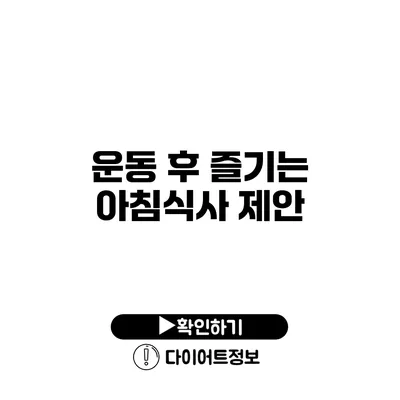 운동 후 즐기는 아침식사 제안