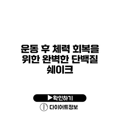 운동 후 체력 회복을 위한 완벽한 단백질 쉐이크