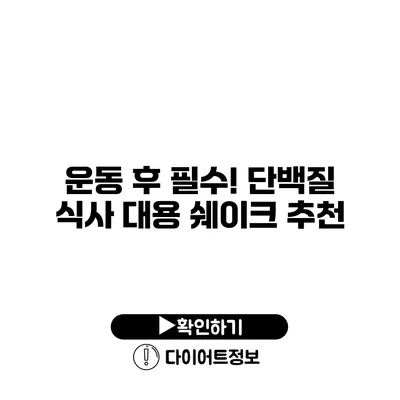 운동 후 필수! 단백질 식사 대용 쉐이크 추천