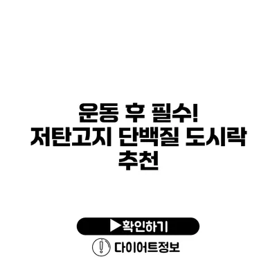 운동 후 필수! 저탄고지 단백질 도시락 추천