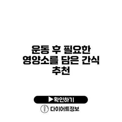 운동 후 필요한 영양소를 담은 간식 추천