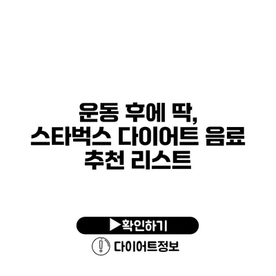 운동 후에 딱, 스타벅스 다이어트 음료 추천 리스트