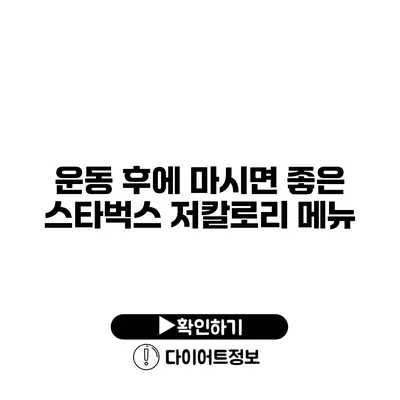 운동 후에 마시면 좋은 스타벅스 저칼로리 메뉴