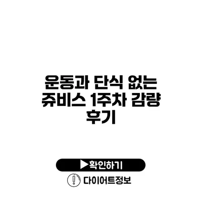 운동과 단식 없는 쥬비스 1주차 감량 후기