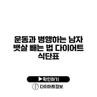 운동과 병행하는 남자 뱃살 빼는 법 다이어트 식단표