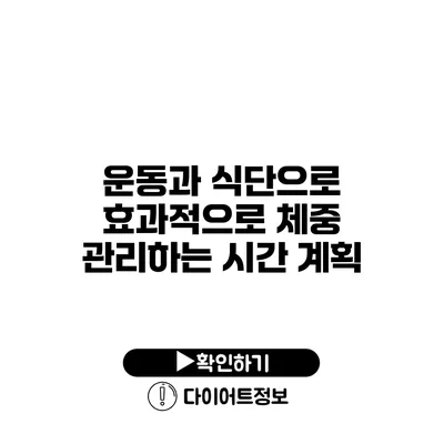 운동과 식단으로 효과적으로 체중 관리하는 시간 계획