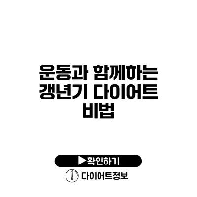 운동과 함께하는 갱년기 다이어트 비법