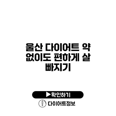 울산 다이어트 약 없이도 편하게 살 빠지기