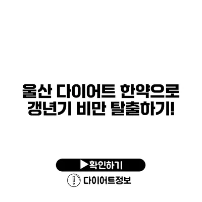 울산 다이어트 한약으로 갱년기 비만 탈출하기!