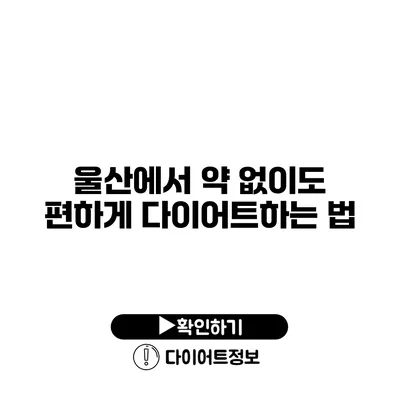 울산에서 약 없이도 편하게 다이어트하는 법