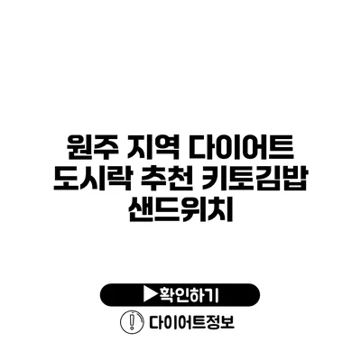 원주 지역 다이어트 도시락 추천 키토김밥 샌드위치