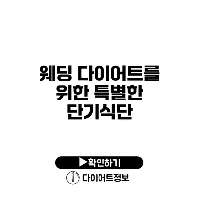 웨딩 다이어트를 위한 특별한 단기식단