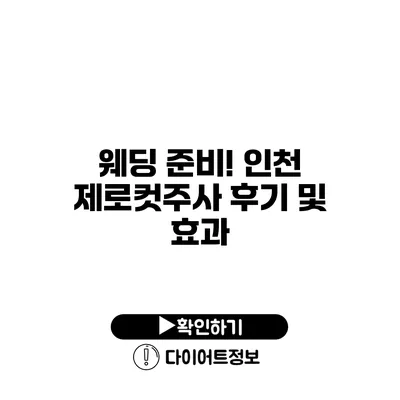 웨딩 준비! 인천 제로컷주사 후기 및 효과