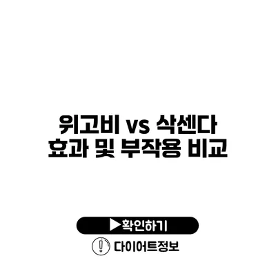 위고비 vs 삭센다 효과 및 부작용 비교