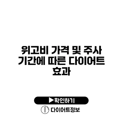 위고비 가격 및 주사 기간에 따른 다이어트 효과