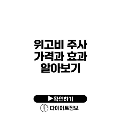 위고비 주사 가격과 효과 알아보기