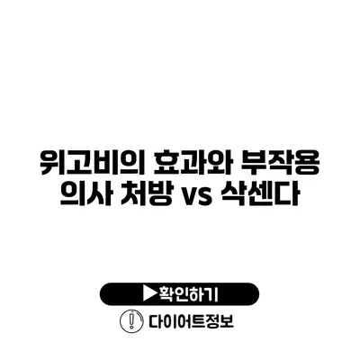 위고비의 효과와 부작용 의사 처방 vs 삭센다