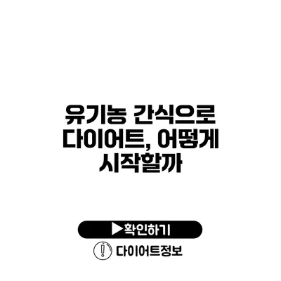 유기농 간식으로 다이어트, 어떻게 시작할까?