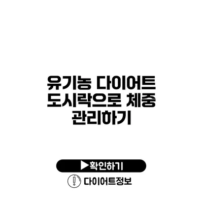 유기농 다이어트 도시락으로 체중 관리하기