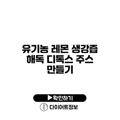 유기농 레몬 생강즙 해독 디톡스 주스 만들기