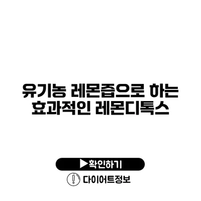 유기농 레몬즙으로 하는 효과적인 레몬디톡스