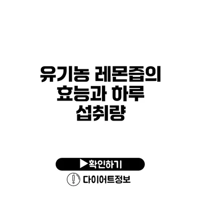 유기농 레몬즙의 효능과 하루 섭취량