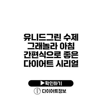 유니드그린 수제 그래놀라 아침 간편식으로 좋은 다이어트 시리얼