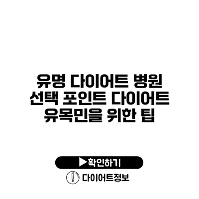 유명 다이어트 병원 선택 포인트 다이어트 유목민을 위한 팁