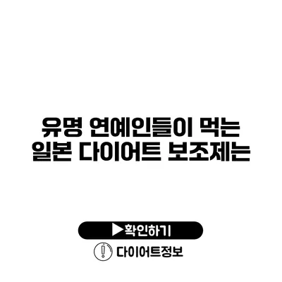 유명 연예인들이 먹는 일본 다이어트 보조제는?