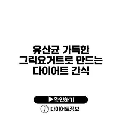 유산균 가득한 그릭요거트로 만드는 다이어트 간식