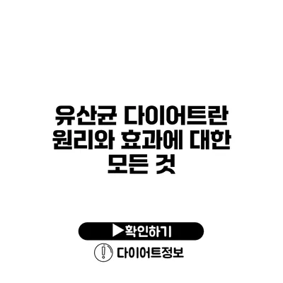 유산균 다이어트란? 원리와 효과에 대한 모든 것