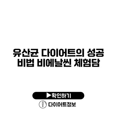 유산균 다이어트의 성공 비법 비에날씬 체험담