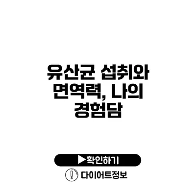 유산균 섭취와 면역력, 나의 경험담