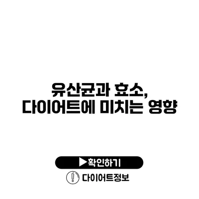 유산균과 효소, 다이어트에 미치는 영향