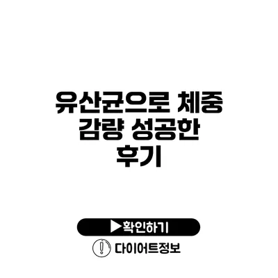 유산균으로 체중 감량 성공한 후기