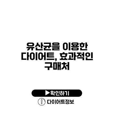 유산균을 이용한 다이어트, 효과적인 구매처