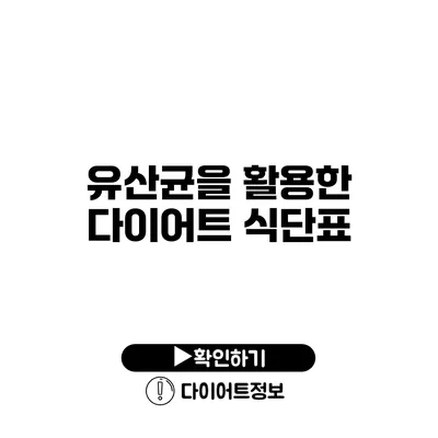 유산균을 활용한 다이어트 식단표