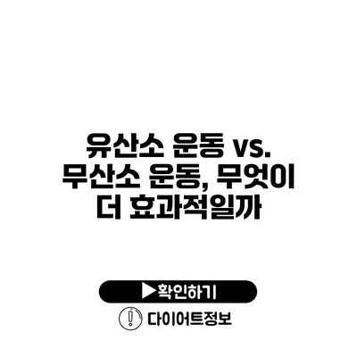 유산소 운동 vs. 무산소 운동, 무엇이 더 효과적일까?