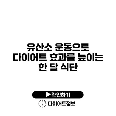 유산소 운동으로 다이어트 효과를 높이는 한 달 식단