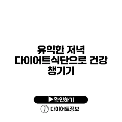 유익한 저녁 다이어트식단으로 건강 챙기기