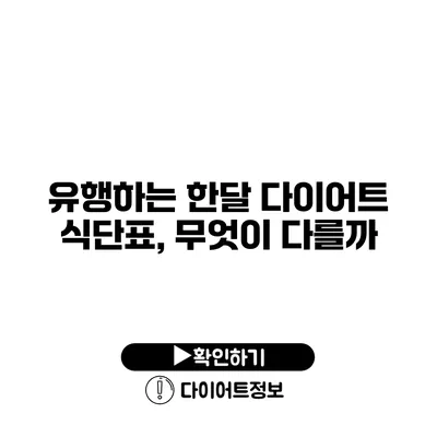 유행하는 한달 다이어트 식단표, 무엇이 다를까?