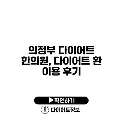 의정부 다이어트 한의원, 다이어트 환 이용 후기