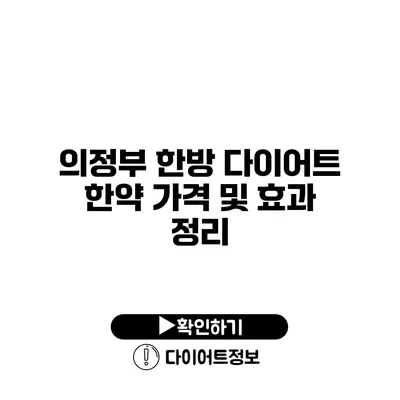 의정부 한방 다이어트 한약 가격 및 효과 정리