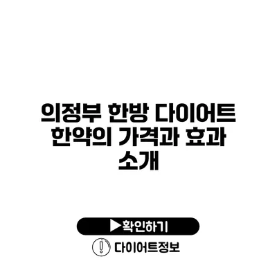 의정부 한방 다이어트 한약의 가격과 효과 소개