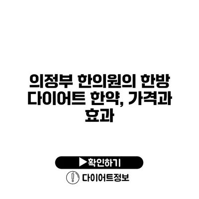 의정부 한의원의 한방 다이어트 한약, 가격과 효과